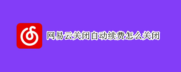 网易云关闭自动续费怎么关闭