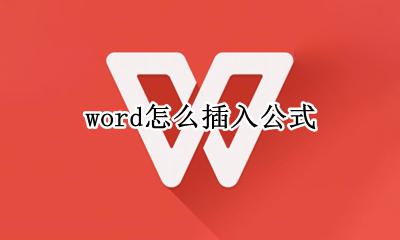 word怎么插入公式 word如何添加公式