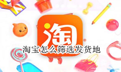 淘宝怎么筛选发货地 淘宝的发货地址在哪里选择