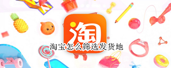 淘宝怎么筛选发货地