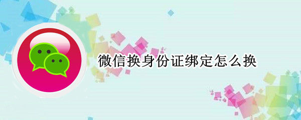 微信换身份证绑定怎么换