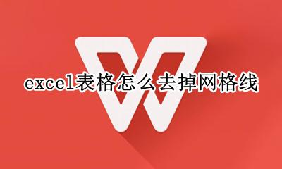 excel怎么去除网格线 excel表格怎么去掉网格线