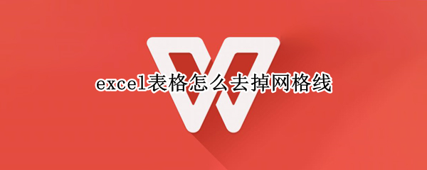 excel表格怎么去掉网格线