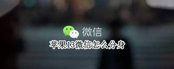 苹果13微信怎么分身