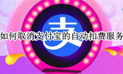 如何取消支付宝的自动扣费服务 如何关闭支付宝的自动扣费服务