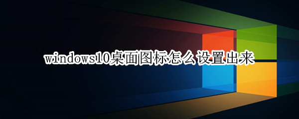 windows10桌面图标怎么设置出来
