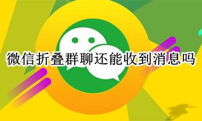 微信群发消息折叠 微信折叠群聊还能收到消息吗