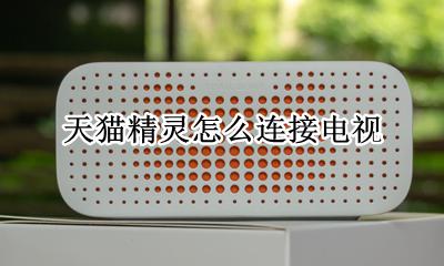 天猫精灵怎么连接电视 天猫精灵怎样连接电视