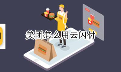 美团怎么用云闪付 云闪付在哪里