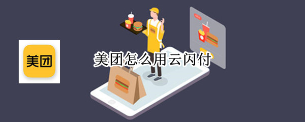 美团怎么用云闪付