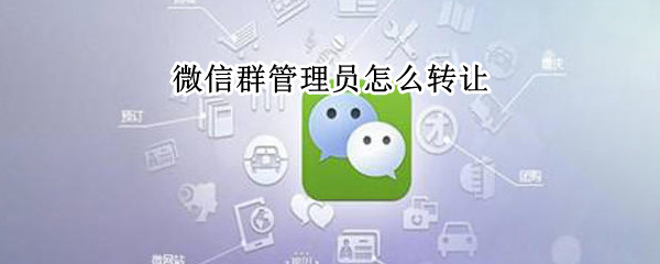 微信群管理员怎么转让