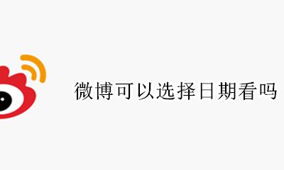 微博可以选择日期看吗 微博可以按日期找微博吗