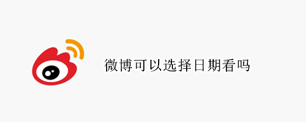 微博可以选择日期看吗