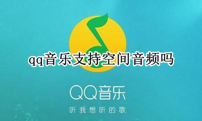 qq空间可以发音频吗 qq音乐支持空间音频吗