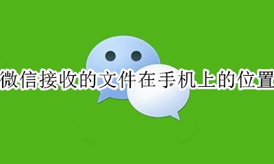 微信接收的文件在手机上的位置 微信传送文件在手机中的位置文件夹