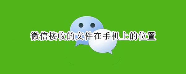 微信接收的文件在手机上的位置