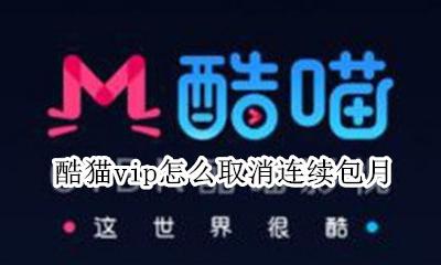 酷猫vip怎么取消连续包月 如何关闭酷喵连续包月