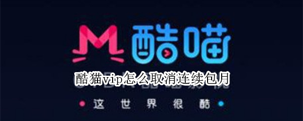 酷猫vip怎么取消连续包月