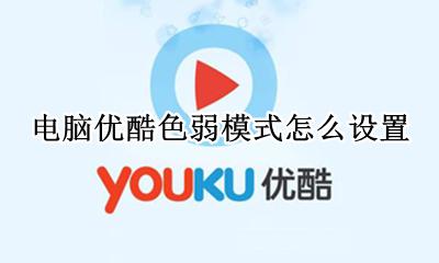 优酷黄蓝色弱怎么调 电脑优酷色弱模式怎么设置