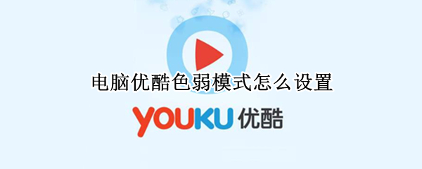 电脑优酷色弱模式怎么设置