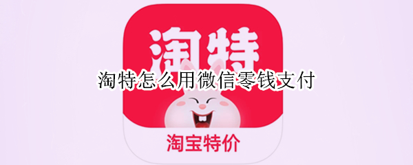 淘特怎么用微信零钱支付