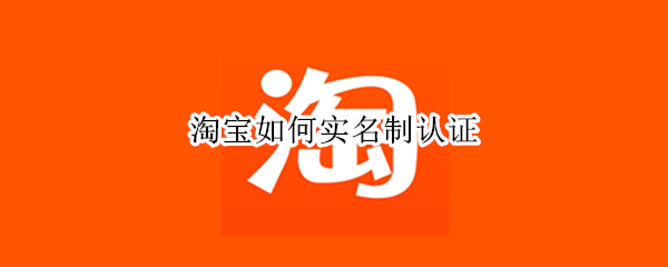 淘宝如何实名制认证