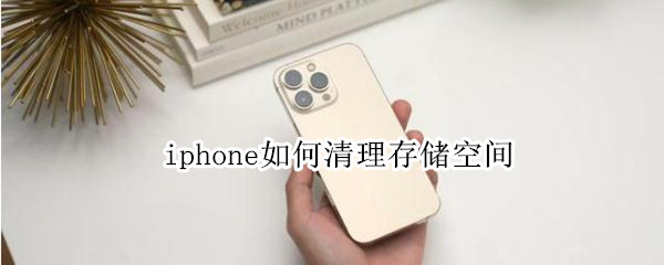 iphone如何清理存储空间