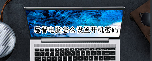 惠普电脑怎么设置开机密码