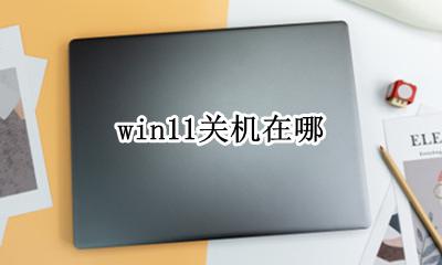 11在哪里关机 win11关机在哪