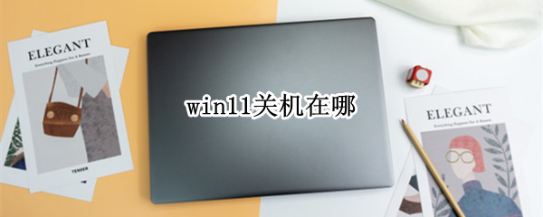 win11关机在哪