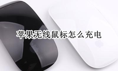 苹果无线鼠标充电器 苹果无线鼠标怎么充电
