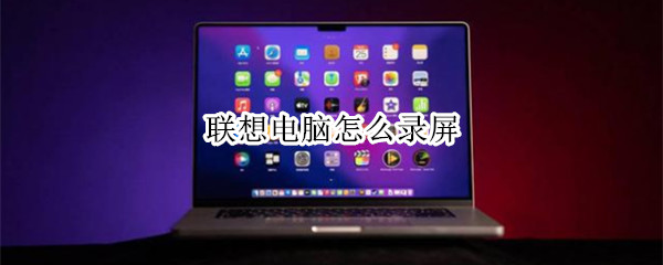 联想电脑怎么录屏