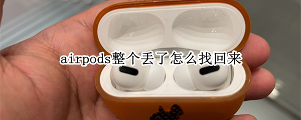 airpods整个丢了怎么找回来