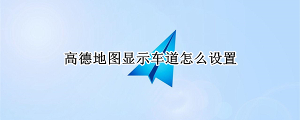 高德地图显示车道怎么设置