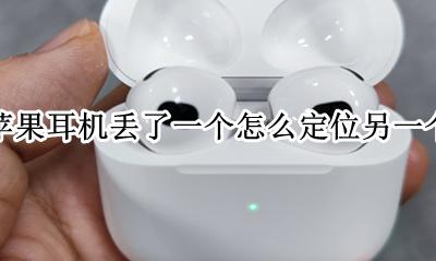 苹果耳机丢了一只还能定位吗 苹果耳机丢了一个怎么定位另一个