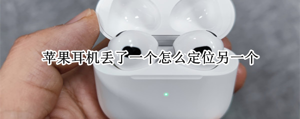 苹果耳机丢了一个怎么定位另一个
