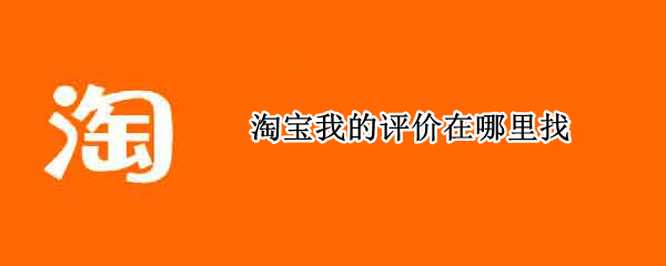 淘宝我的评价在哪里找