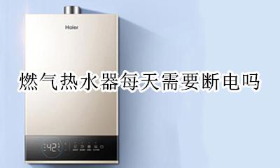 燃气热水器每天需要断电吗 燃气热水器不用时断电好还是不断电好