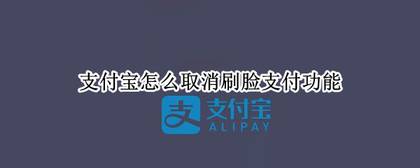 支付宝怎么取消刷脸支付功能