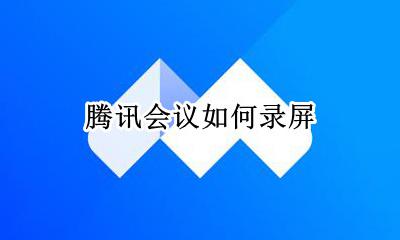 腾讯会议如何录屏 腾讯会议怎么录屏幕