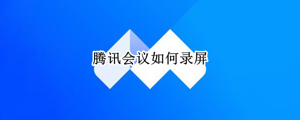 腾讯会议如何录屏