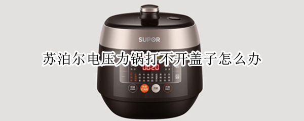 苏泊尔电压力锅打不开盖子怎么办