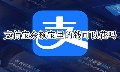 支付宝余额宝里的钱可以花吗 余额宝里面的钱能不能直接花