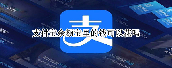 支付宝余额宝里的钱可以花吗