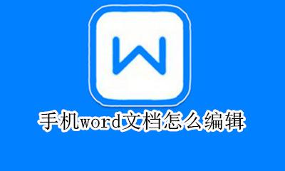 手机word文档怎么编辑 手机怎样编辑word文档