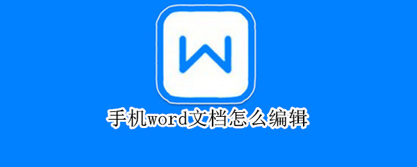 手机word文档怎么编辑