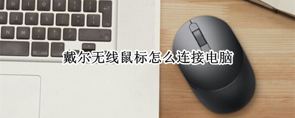 戴尔无线鼠标怎么连接电脑