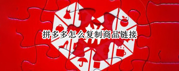 拼多多怎么复制商品链接