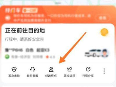 高德打车如何修改目的地