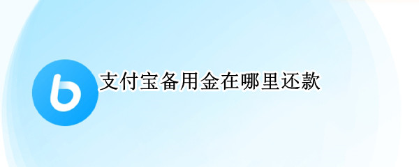 支付宝备用金在哪里还款
